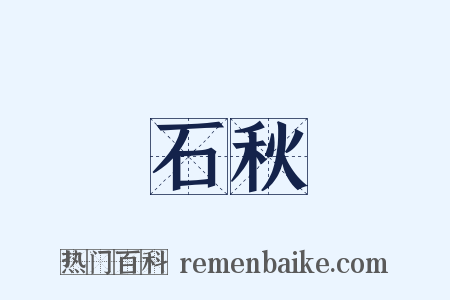 石秋是什么意思的图片